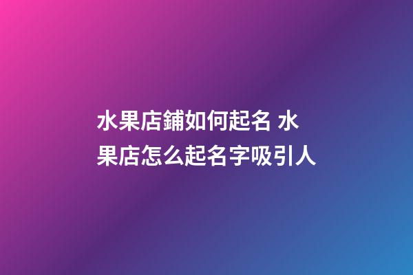 水果店鋪如何起名 水果店怎么起名字吸引人-第1張-店鋪起名-玄機派